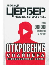Откровение снайпера информационной войны