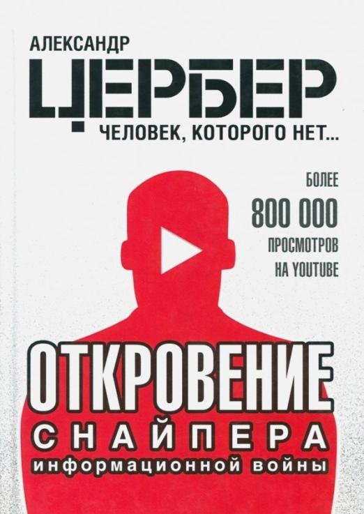 Откровение снайпера информационной войны