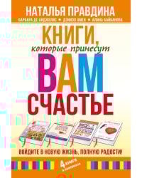 Книги, которые принесут вам счастье. Войдите в новую жизнь, полную радости! (комплект из 4 книг) (количество томов: 4)