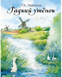 Гадкий утёнок