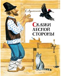 Сказки лесной стороны
