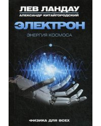 Электрон. Энергия Космоса