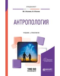 Антропология. Учебник и практикум для вузов