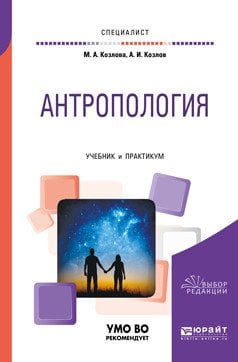 Обложка книги «Антропология. Учебник и практикум для вузов» — Козлова М.А., Козлов А.И., ISBN 9785534051216