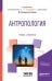 Обложка книги «Антропология. Учебник и практикум для вузов» — Козлова М.А., Козлов А.И., ISBN 9785534051216