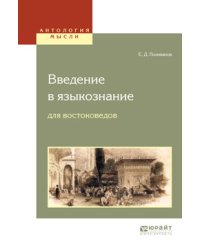 Введение в языкознание для востоковедов