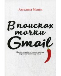 В поисках точки Gmail. Письма о любви, о сексе и жизни в промежутках между ними