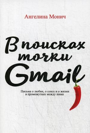 В поисках точки Gmail. Письма о любви, о сексе и жизни в промежутках между ними