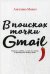 В поисках точки Gmail. Письма о любви, о сексе и жизни в промежутках между ними