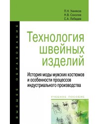 Технология швейных изделий. История моды мужских костюмов и особенности процессов индустриального производства. Учебное пособие