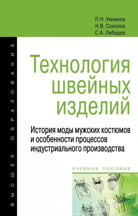 Технология швейных изделий. История моды мужских костюмов и особенности процессов индустриального производства. Учебное пособие