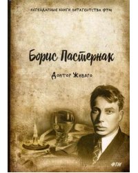 Доктор Живаго