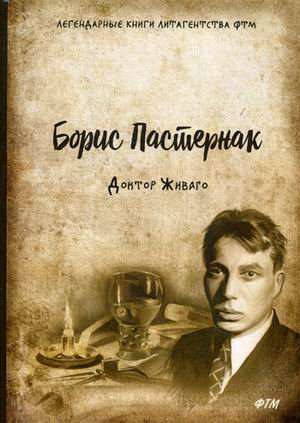 Обложка книги «Доктор Живаго» — Пастернак Борис Леонидович, ISBN 9785446725618