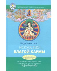 Искусство благой кармы. Расширенное издание с иллюстрациями