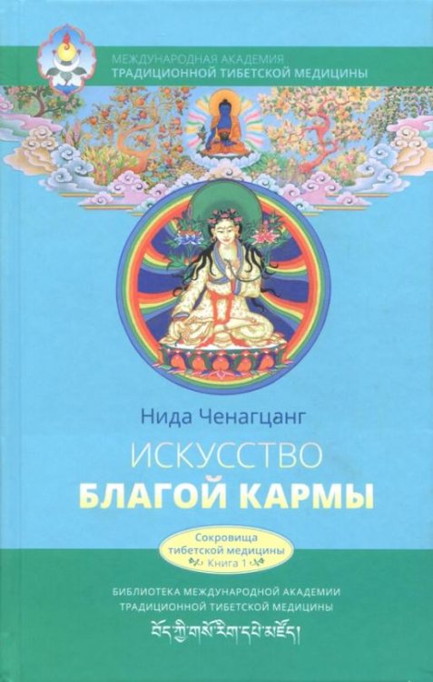 Искусство благой кармы. Расширенное издание с иллюстрациями