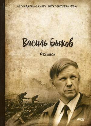 Обложка книги «Обелиск» — Быков Василь (Быков Василий Владимирович), ISBN 9785446725533
