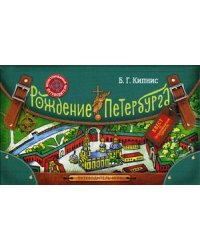 Рождение Петербурга. Путеводитель-игра по Петропавловской крепости