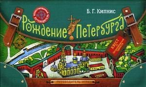 Рождение Петербурга. Путеводитель-игра по Петропавловской крепости