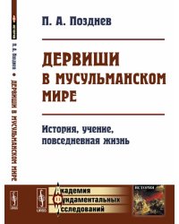 Дервиши в мусульманском мире. История, учение, повседневная жизнь