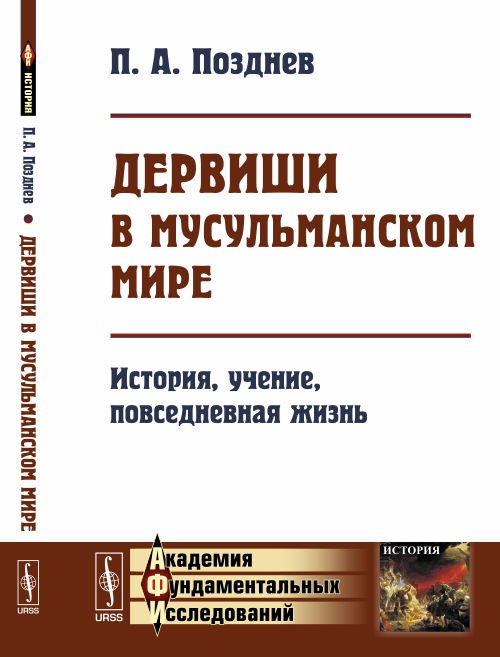 Обложка книги «Дервиши в мусульманском мире. История, учение, повседневная жизнь» — Позднев П.А., ISBN 9785397062411