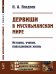 Обложка книги «Дервиши в мусульманском мире. История, учение, повседневная жизнь» — Позднев П.А., ISBN 9785397062411