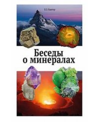 Беседы о минералах