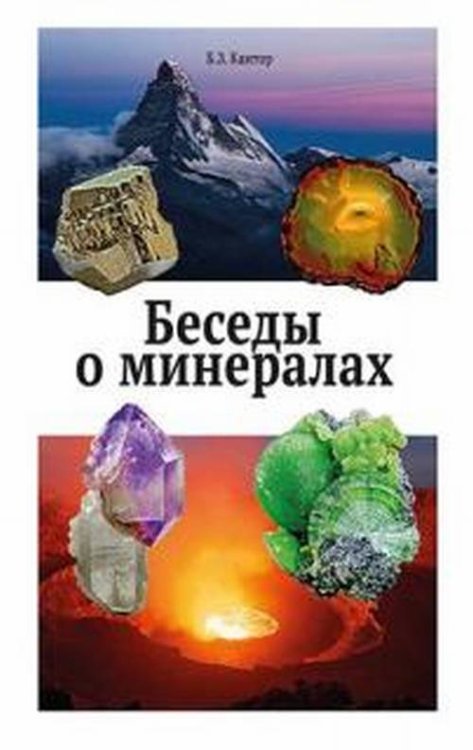 Беседы о минералах