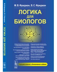 Логика для биологов