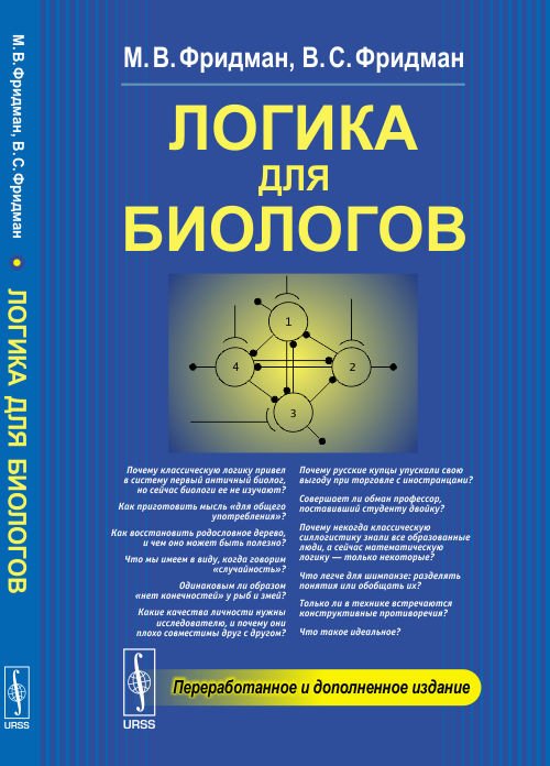 Логика для биологов