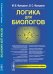 Логика для биологов
