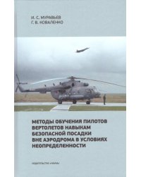 Методы обучения пилотов вертолетов навыкам безопасной посадки вне аэродрома в условиях неопределенности