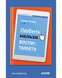 Любить нельзя воспитывать
