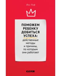 Поможем ребенку добиться успеха. Действенные методы и причины, по которым они работают