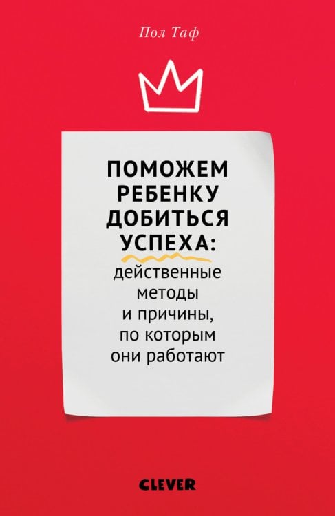 Обложка книги «Поможем ребенку добиться успеха. Действенные методы и причины, по которым они работают» — Таф П., ISBN 9785001152514