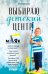 Обложка книги «Выбираю детский центр» — Данилова Ю., ISBN 9785001152576