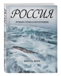 Россия. Лучшая страна в фотографиях