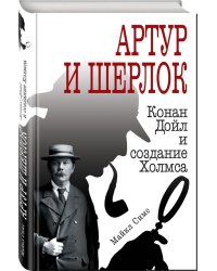 Артур и Шерлок. Конан Дойл и создание Холмса