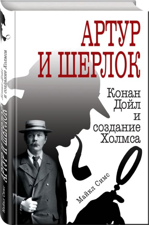 Артур и Шерлок. Конан Дойл и создание Холмса