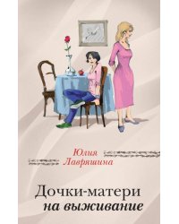 Дочки-матери на выживание