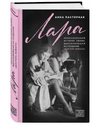 Лара. Нерассказанная история любви, вдохновившая на создание «Доктора Живаго»