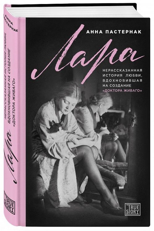 Обложка книги «Лара. Нерассказанная история любви, вдохновившая на создание «Доктора Живаго»» — Пастернак Анна, ISBN 9785699998784