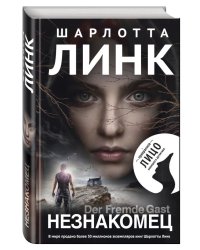 Незнакомец
