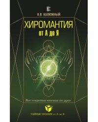 Хиромантия от А до Я. Все секреты чтения по руке