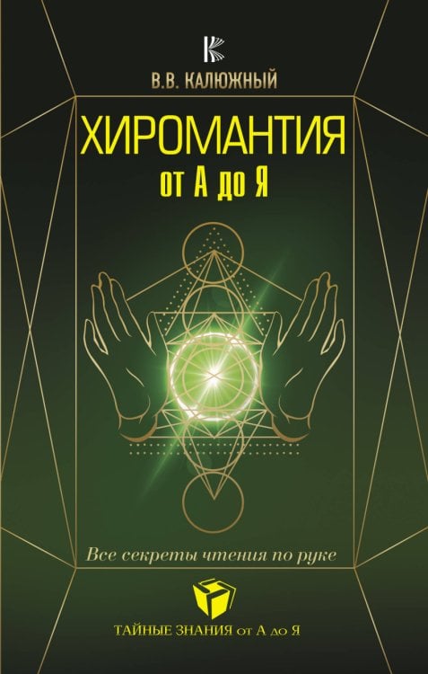 Обложка книги «Хиромантия от А до Я. Все секреты чтения по руке» — Калюжный В.В., ISBN 9785171062910