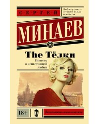 The Тёлки. Повесть о ненастоящей любви