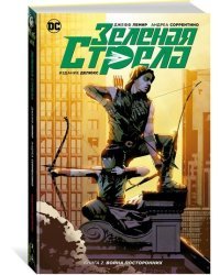 Зеленая Стрела. Книга 2. Война посторонних