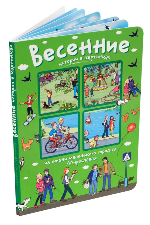 Обложка книги «Истории в картинках. Весенние истории в картинках» — Запесочная Е.А., ISBN 9785811257676