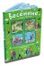 Обложка книги «Истории в картинках. Весенние истории в картинках» — Запесочная Е.А., ISBN 9785811257676
