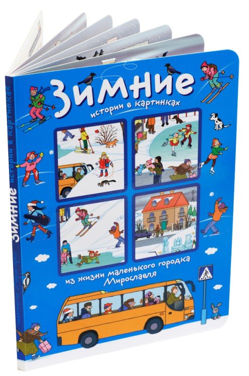 Обложка книги «Истории в картинках. Зимние истории в картинках» — Запесочная Е.А., ISBN 9785811257683