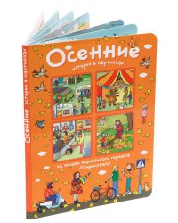 Истории в картинках. Осенние истории в картинках